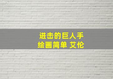 进击的巨人手绘画简单 艾伦